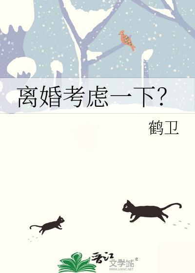 离婚需要考虑清楚哪些问题