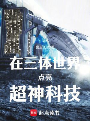 有关三体的位面流