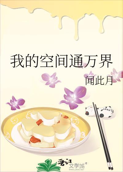 我的空间通万界by闻此月