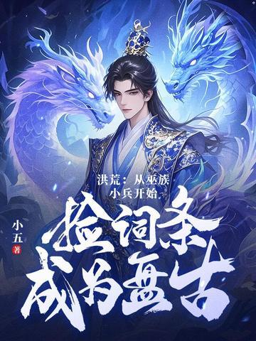 洪荒之神秘十三祖巫