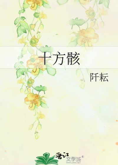 十方骸在线阅读晋江