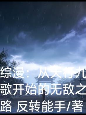 从天行九歌开始超神