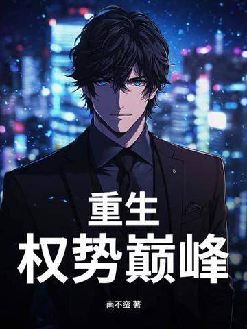 重生权势巅峰白若初在哪章找到的