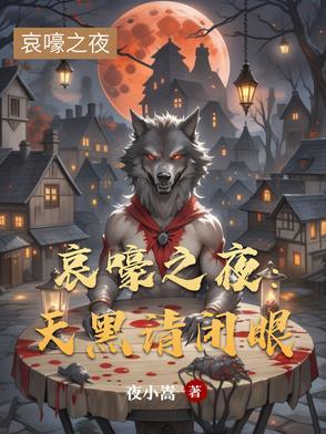 天黑请闭眼猎杀之夜