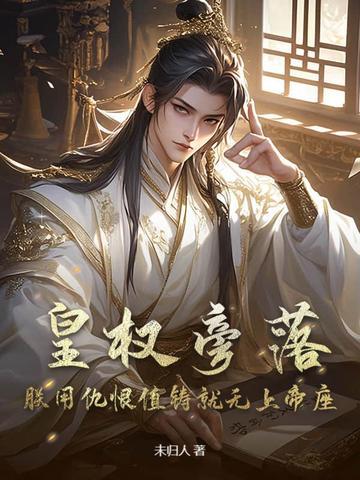 皇权旁落?朕用仇恨值铸就无上帝座3Q