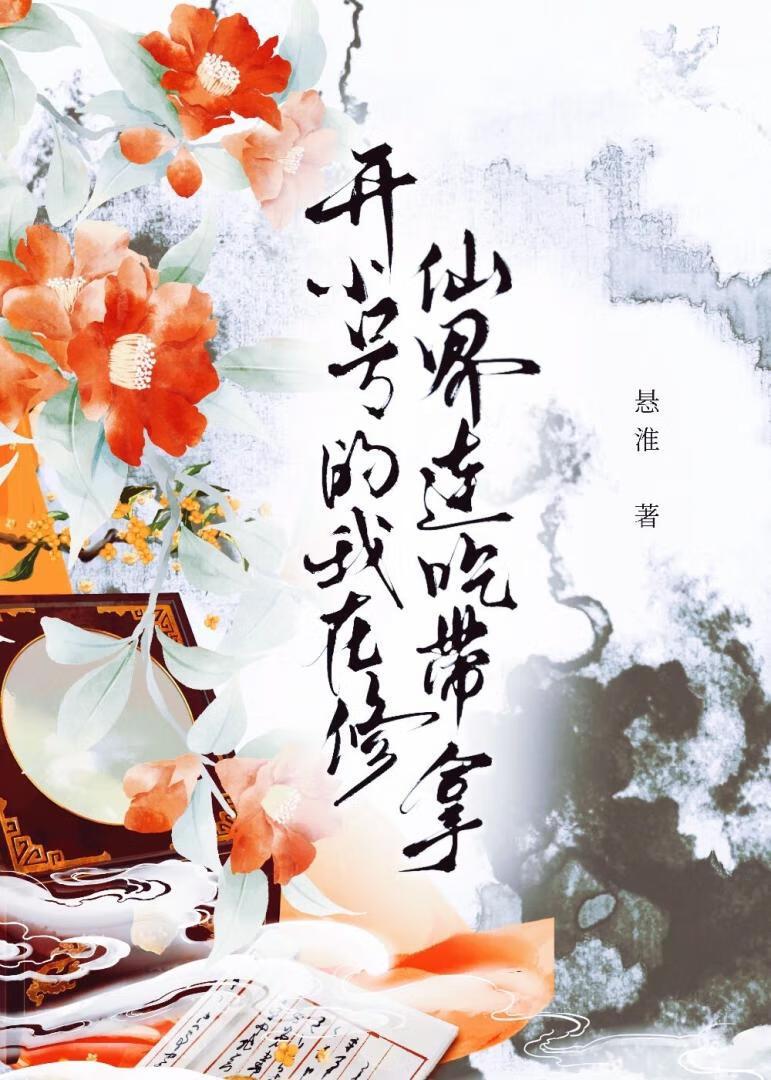 我在修仙世界写