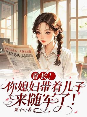 首长!你媳妇带着儿子来随军了