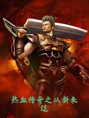 热血传奇之重回2001