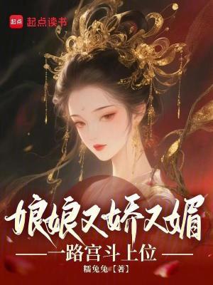 娘娘她又媚又甜 花萌