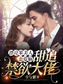 甜追禁欲大佬免费