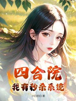 四合院之我有一个游戏世界