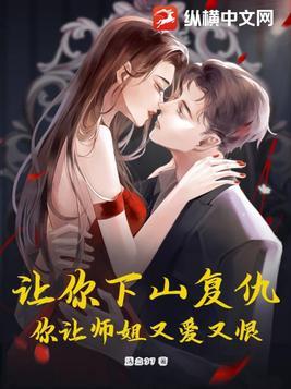 让你下山复仇你让师姐又爱又恨陈澈