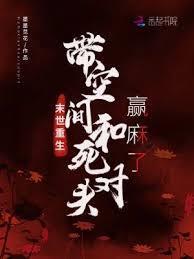 末世重生带空间和死对头赢麻了免费阅读