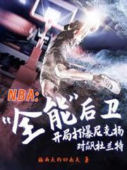 nba之全能控卫