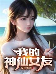 我的女友是神仙小游戏
