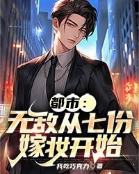 都市无敌从全能奶爸开始免费阅读