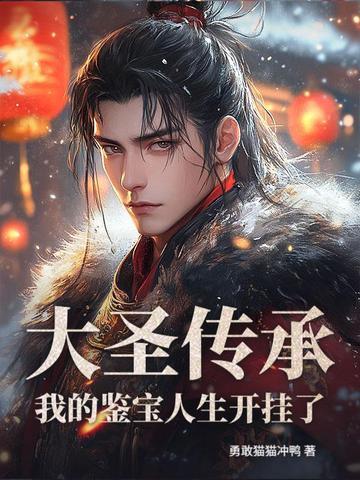 大圣传承我的鉴宝人生开挂了最新章节