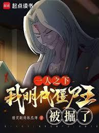 一人之下我明代僵尸王被掘了免费