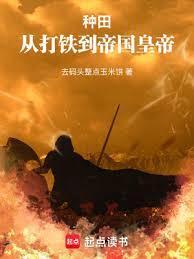 词条种田从北荒领主到帝皇 篱笆好