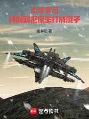 全球末世从副本开始