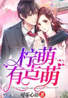 柠萌有点萌全文免费