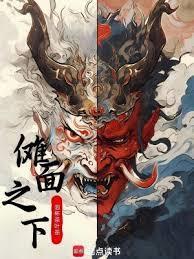 傩面之下笔趣阁无错