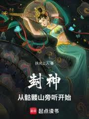 封神从坟头草开始无限进化精彩章节试读