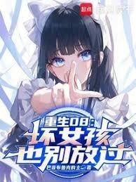 重生08坏女孩也别放过
