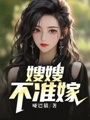 嫂嫂不准嫁 哑巴猫