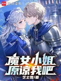 魔女小姐原谅我吧篱笆好