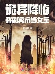 诡异降临到我身边女主是谁