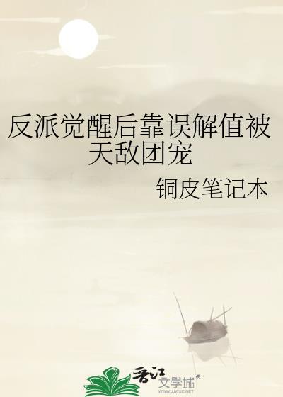 反派觉醒后靠误解值被天敌团宠TXT百度