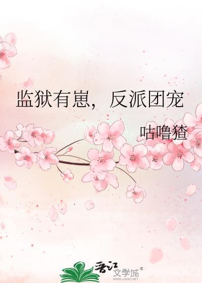 反派团宠 咕噜猹