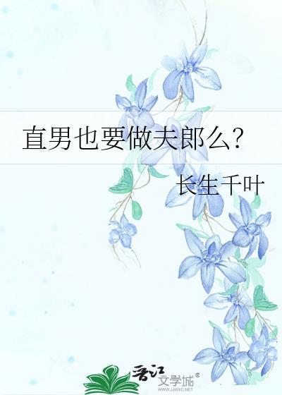 直男也要做夫郎么?作者长生千叶