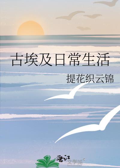 古埃及日常生活晋江