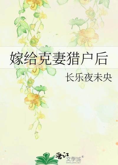 嫁给克妻大将军