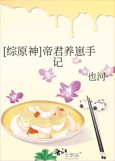 综原神帝君养崽手记也河