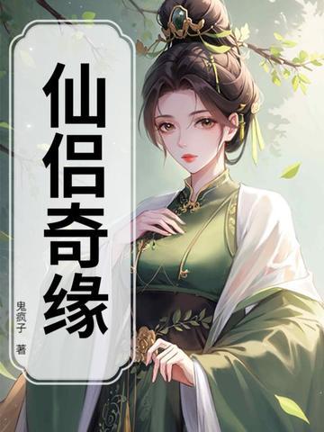 蜀山奇侠传之仙侣奇缘