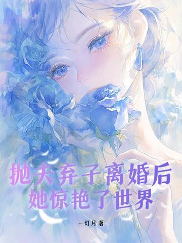 抛夫弃子离婚的女人会幸福多久