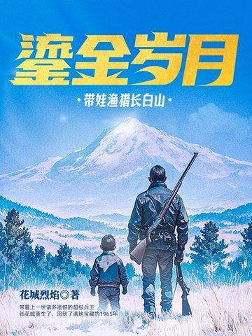 鎏金岁月带娃渔猎长白山免费阅读