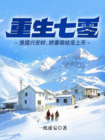 重生七零 渔猎兴安岭 娇妻萌娃宠上天