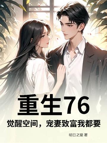 重生76觉醒空间宠妻致富我都要