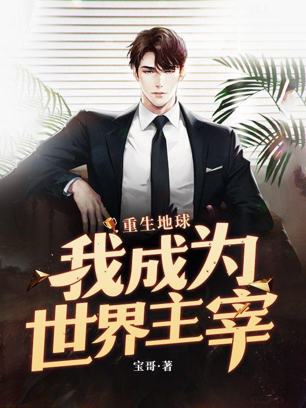 我重生成了地球意识