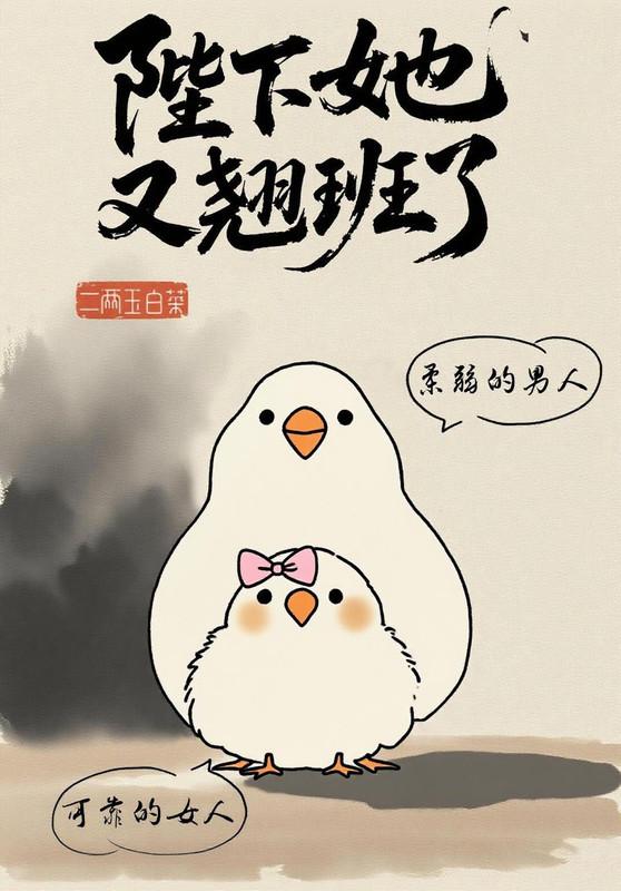 陛下她又在黑化