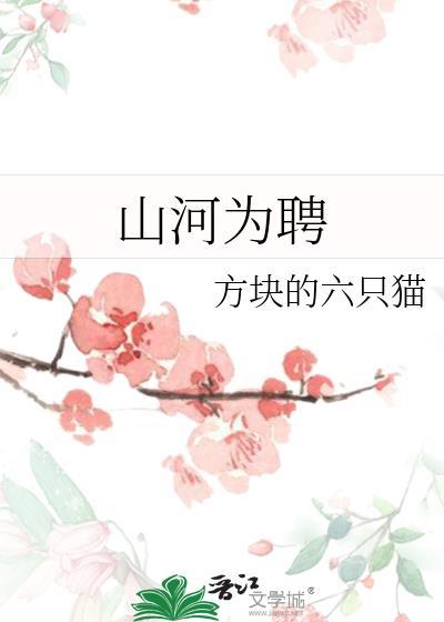 山河为聘短剧慕凤烟