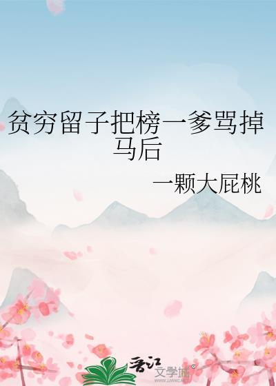 贫穷留子把榜一爹骂掉马后 一颗大屁桃
