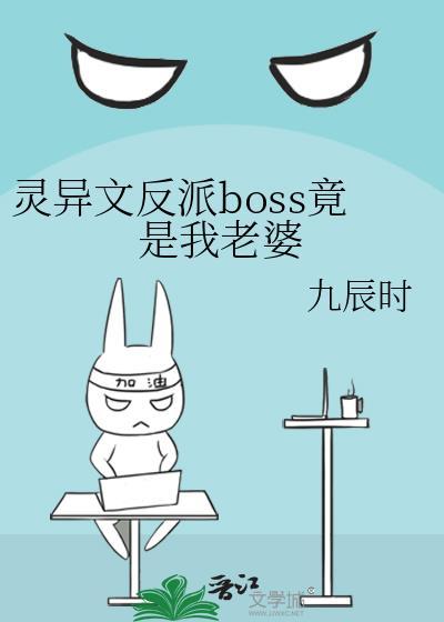 灵异文反派BOSS竟是我老婆晋江