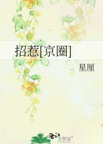 招惹京圈作者星厘