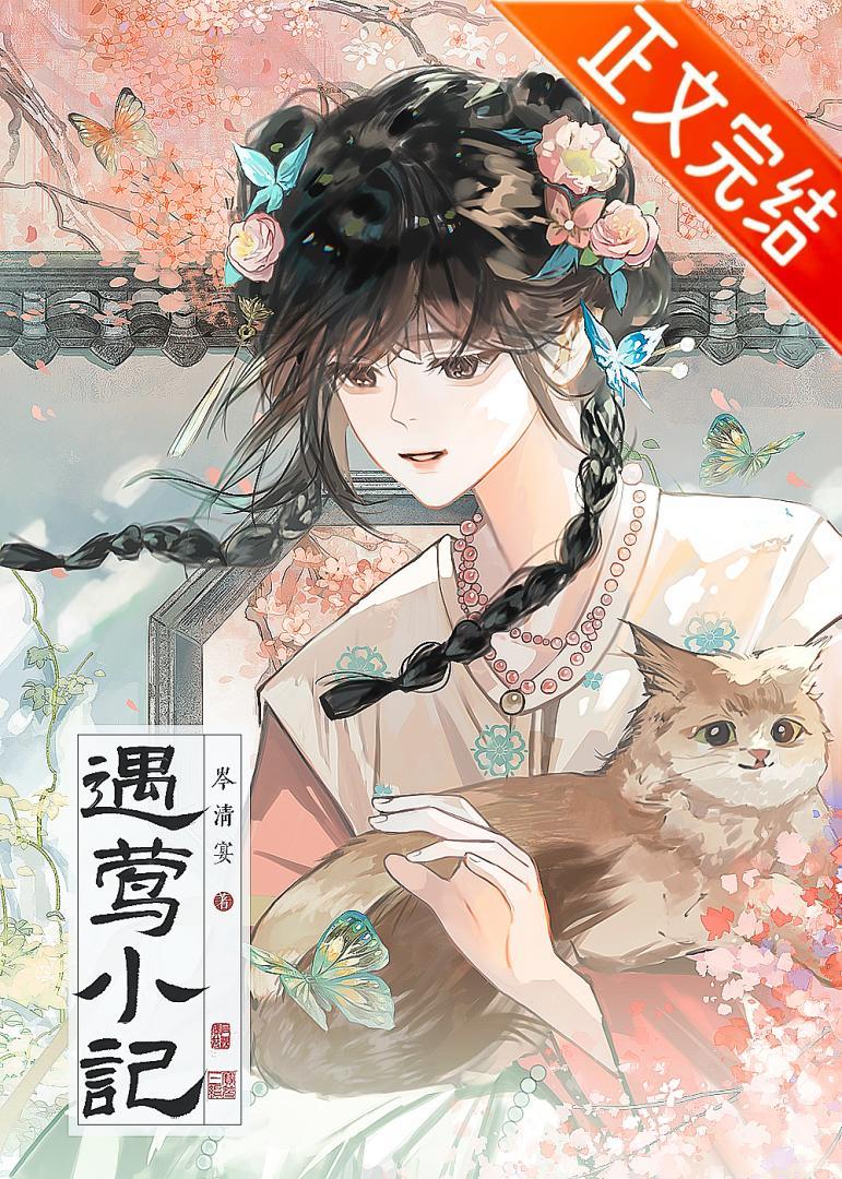 遇莺小记TXT百度