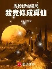 我竟修成真仙全文